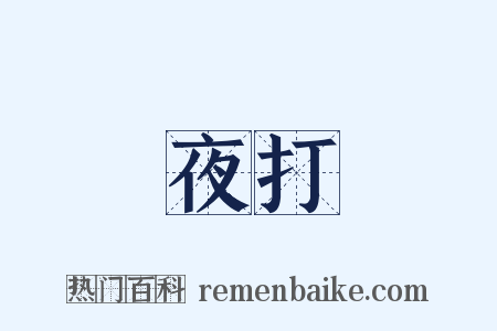 夜打是什么意思的图片